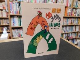 「愛媛　ゆうゆう山歩き」