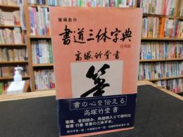 「筆順表示　書道三体字典 　日用版 　第4版」