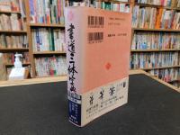 「筆順表示　書道三体字典 　日用版 　第4版」