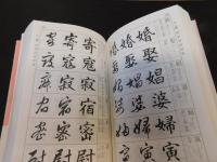 「筆順表示　書道三体字典 　日用版 　第4版」
