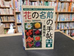 「花の名前の手帖　秋・冬編」