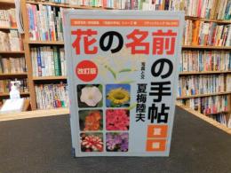 「花の名前の手帖　夏編　改訂版」