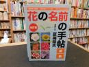 「花の名前の手帖　夏編　改訂版」