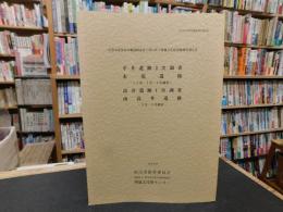 「平井遺跡2次調査 　 水泥遺跡 : 1次・2次・3次調査 　高井遺跡1次調査 　南高井遺跡 2次・3次調査」　市道水泥南高井線道路改良工事に伴う埋蔵文化財発掘調査報告書