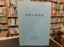 「東野中畦遺跡」