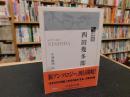 「西田幾多郎」　近代日本思想選