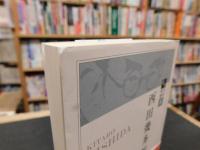 「西田幾多郎」　近代日本思想選