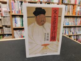 「宋名臣言行録」