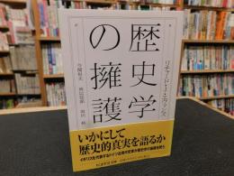 「歴史学の擁護」