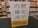 「歴史学の擁護」