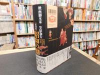 「昭和の劇　映画脚本家　笠原和夫」