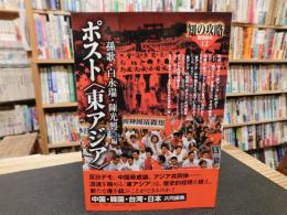 ポスト<東アジア>