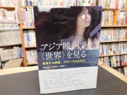 アジア映画で〈世界〉を見る　 越境する映画、グローバルな文化