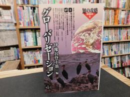 「グローバリゼーション」