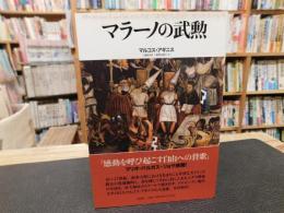 「マラーノの武勲」