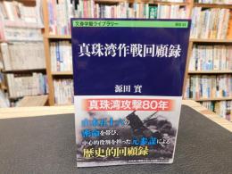 「真珠湾作戦回顧録」