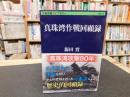 「真珠湾作戦回顧録」
