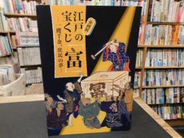 日本銀行金融研究所貨幣博物館　企画展　江戸の宝くじ「富」 　一攫千金、庶民の夢