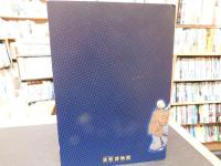 日本銀行金融研究所貨幣博物館　企画展　江戸の宝くじ「富」 　一攫千金、庶民の夢