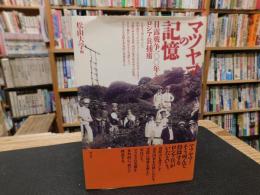 「マツヤマの記憶」　日露戦争100年とロシア兵捕虜