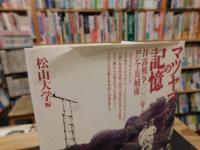 「マツヤマの記憶」　日露戦争100年とロシア兵捕虜