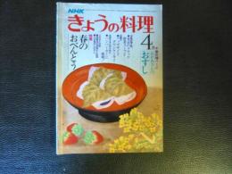 「NHK　きょうの料理　昭和56年4月」　春のお弁当　おかあさんのおすし