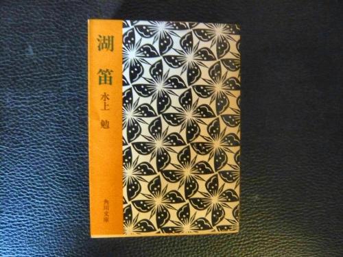 湖笛/角川書店/水上勉