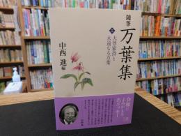 「随筆万葉集　３　大伴家持と永遠なる万葉」