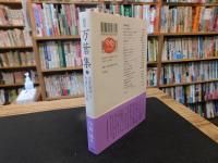 「随筆万葉集　３　大伴家持と永遠なる万葉」