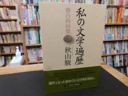 「私の文学遍歴」　独白的回想