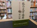 「私の文学遍歴」　独白的回想