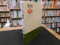 「私の文学遍歴」　独白的回想