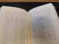 「私の文学遍歴」　独白的回想