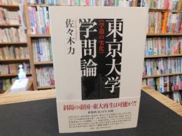 「東京大学学問論」