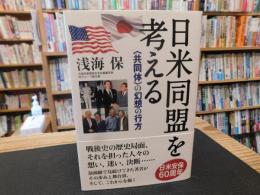 「日米同盟を考える」　共同体の幻想の行方