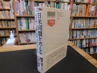 「日米同盟を考える」　共同体の幻想の行方