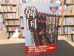 「知の攻略　思想読本 ６　韓国」