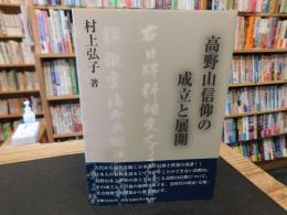 「高野山信仰の成立と展開」