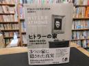 「ヒトラーの家」　独裁者の私生活はいかに演出されたか