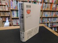 「ヒトラーの家」　独裁者の私生活はいかに演出されたか