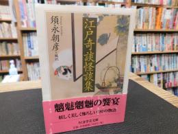 「江戸奇談怪談集」
