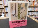 「江戸奇談怪談集」