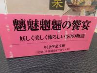 「江戸奇談怪談集」