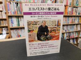 「エコノミストの昼ごはん」　コーエン教授のグルメ経済学