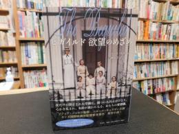 「ビガイルド　欲望のめざめ」