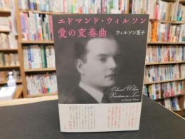 「エドマンド・ウィルソン　愛の変奏曲」