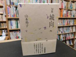 「句集　城向」