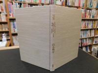 「句集　城向」