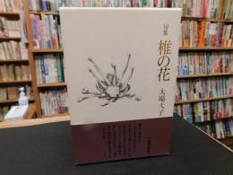 「句集　椎の花」