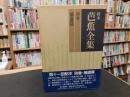 「校本　芭蕉全集　別巻　補遺篇」